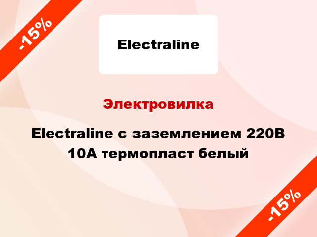 Электровилка Electraline с заземлением 220В 10А термопласт белый