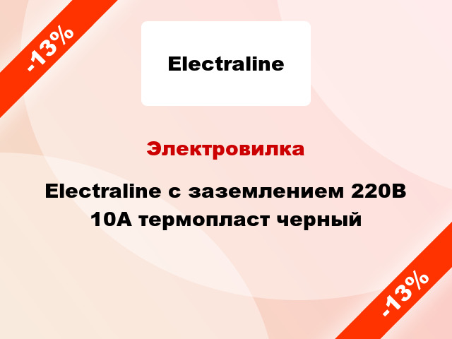 Электровилка Electraline с заземлением 220В 10А термопласт черный