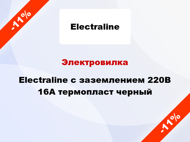 Электровилка Electraline с заземлением 220В 16А термопласт черный