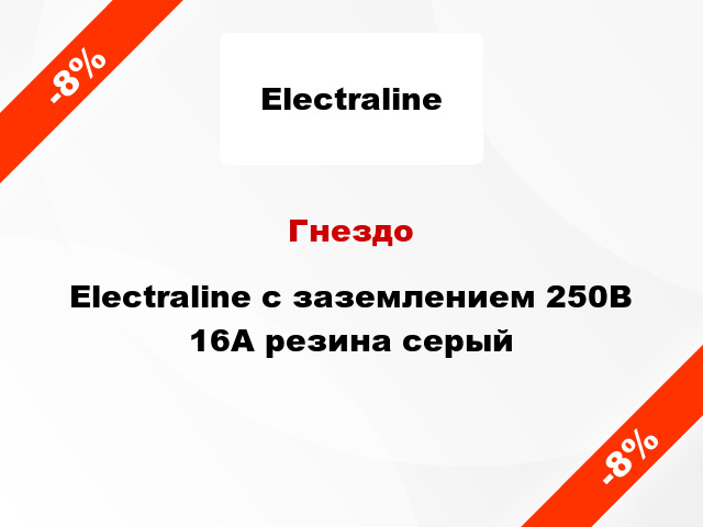 Гнездо Electraline с заземлением 250В 16А резина серый