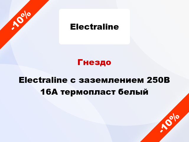 Гнездо Electraline с заземлением 250В 16А термопласт белый