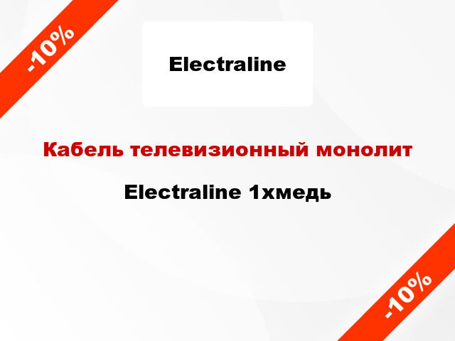 Кабель телевизионный монолит Electraline 1хмедь