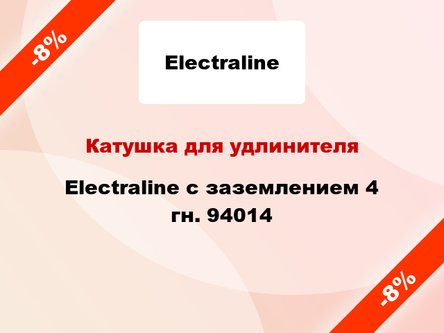 Катушка для удлинителя Electraline с заземлением 4 гн. 94014