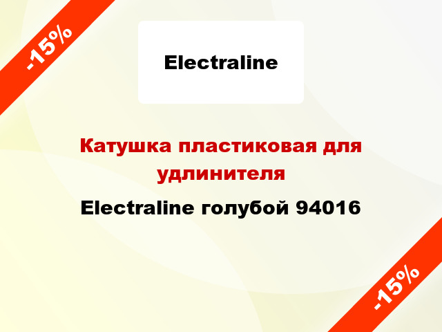 Катушка пластиковая для удлинителя Electraline голубой 94016