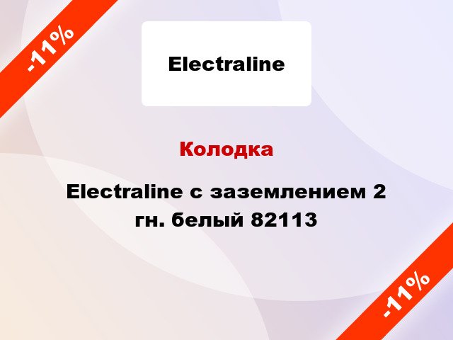 Колодка Electraline с заземлением 2 гн. белый 82113