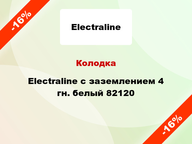 Колодка Electraline с заземлением 4 гн. белый 82120