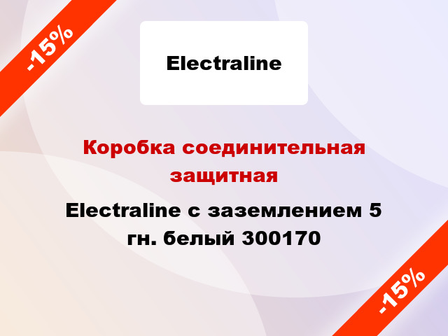 Коробка соединительная защитная Electraline с заземлением 5 гн. белый 300170