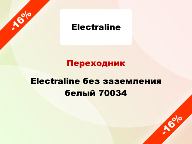 Переходник Electraline без заземления белый 70034