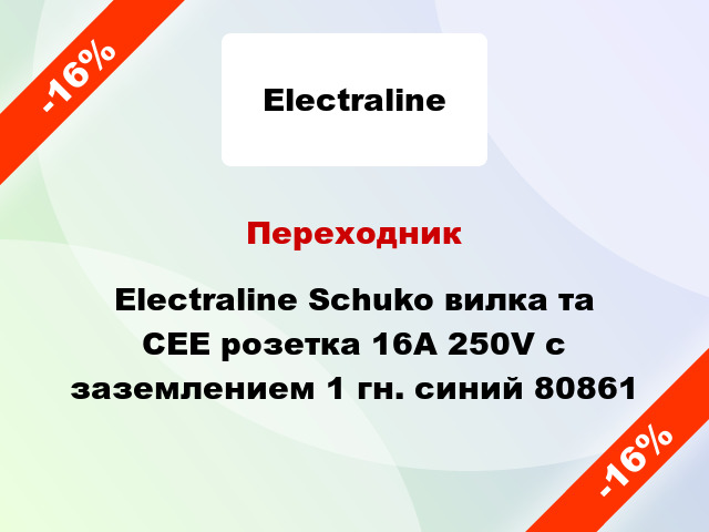 Переходник Electraline Schuko вилка та CEE розетка 16А 250V с заземлением 1 гн. синий 80861