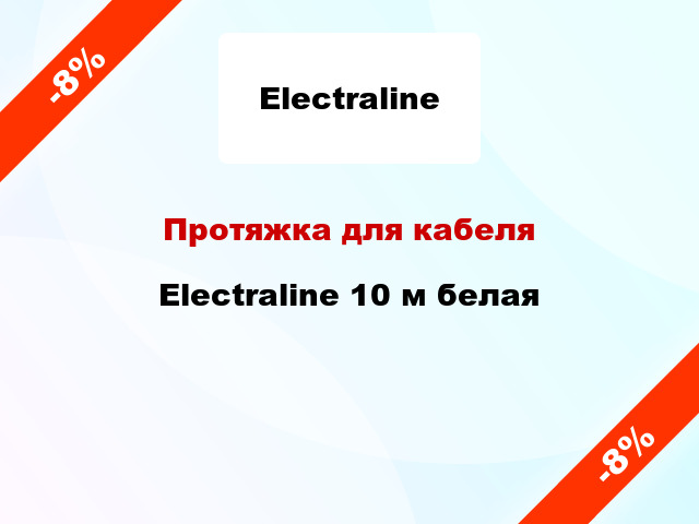 Протяжка для кабеля Electraline 10 м белая