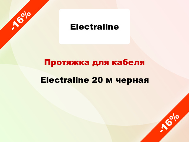 Протяжка для кабеля Electraline 20 м черная