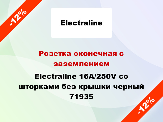 Розетка оконечная с заземлением Electraline 16A/250V со шторками без крышки черный 71935