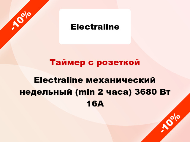 Таймер с розеткой Electraline механический недельный (min 2 часа) 3680 Вт 16А