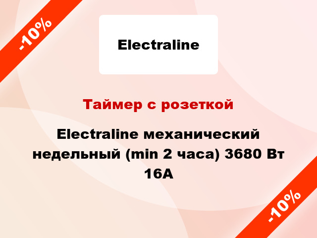 Таймер с розеткой Electraline механический недельный (min 2 часа) 3680 Вт 16А