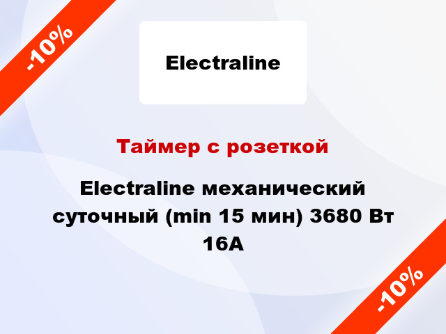 Таймер с розеткой Electraline механический суточный (min 15 мин) 3680 Вт 16А