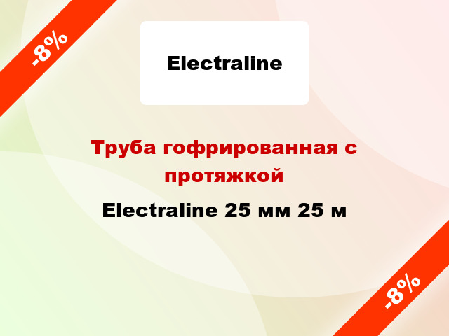 Труба гофрированная с протяжкой Electraline 25 мм 25 м