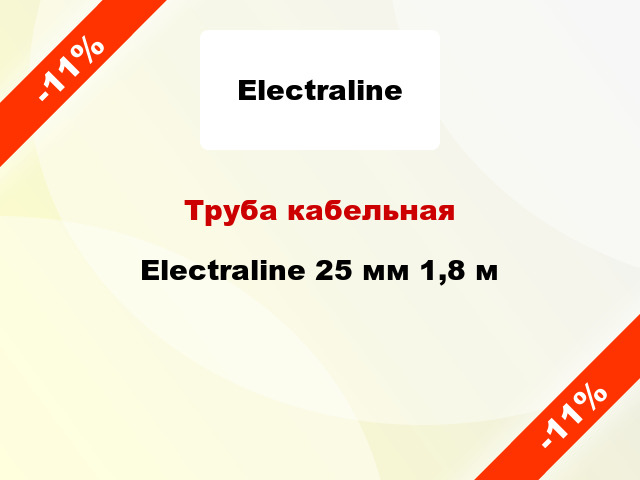 Труба кабельная Electraline 25 мм 1,8 м