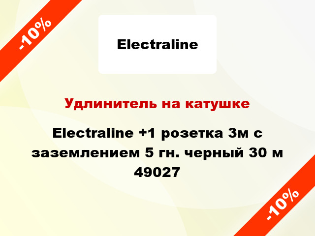 Удлинитель на катушке Electraline +1 розетка 3м с заземлением 5 гн. черный 30 м 49027