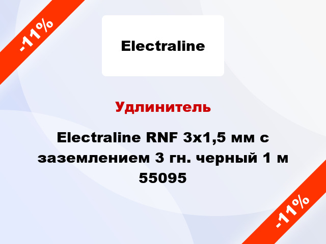 Удлинитель Electraline RNF 3x1,5 мм с заземлением 3 гн. черный 1 м 55095