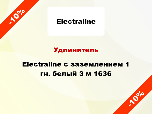 Удлинитель Electraline с заземлением 1 гн. белый 3 м 1636