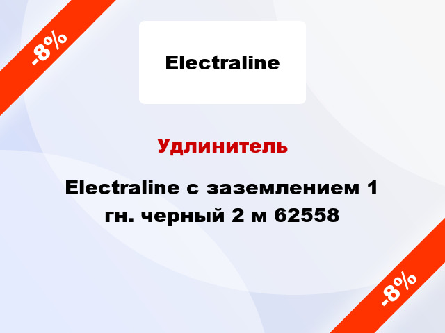 Удлинитель Electraline с заземлением 1 гн. черный 2 м 62558