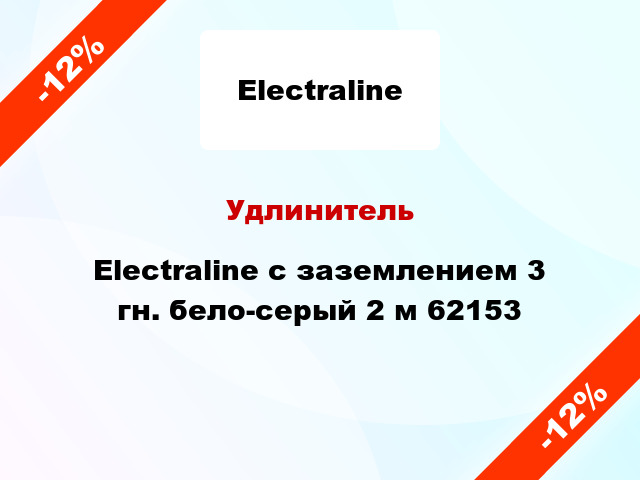 Удлинитель Electraline с заземлением 3 гн. бело-серый 2 м 62153