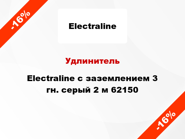 Удлинитель Electraline с заземлением 3 гн. серый 2 м 62150