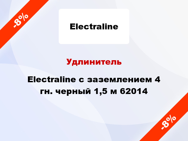 Удлинитель Electraline с заземлением 4 гн. черный 1,5 м 62014