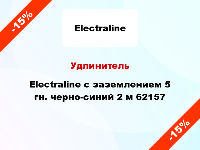 Удлинитель Electraline с заземлением 5 гн. черно-синий 2 м 62157