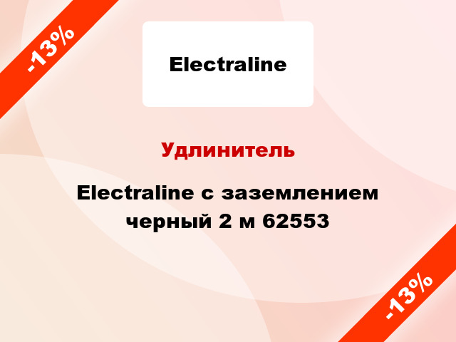 Удлинитель Electraline с заземлением черный 2 м 62553