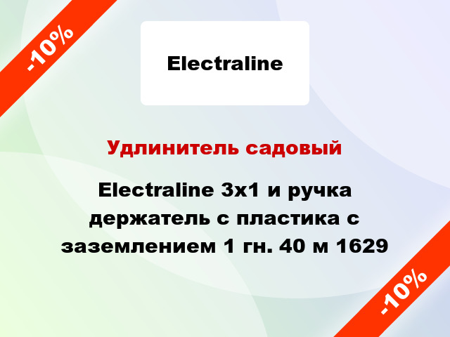 Удлинитель садовый Electraline 3х1 и ручка держатель с пластика с заземлением 1 гн. 40 м 1629