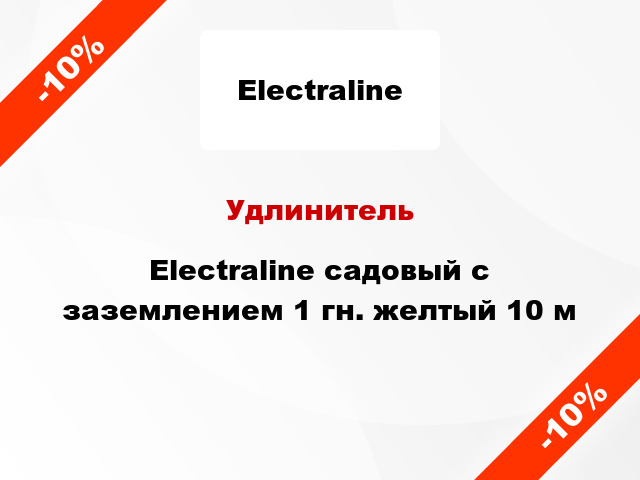 Удлинитель Electraline садовый с заземлением 1 гн. желтый 10 м