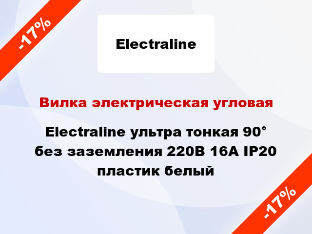 Вилка электрическая угловая Electraline ультра тонкая 90° без заземления 220В 16А IP20 пластик белый