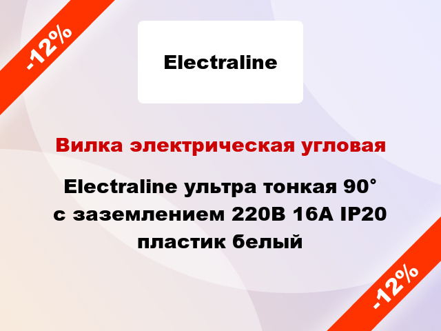 Вилка электрическая угловая Electraline ультра тонкая 90° с заземлением 220В 16А IP20 пластик белый