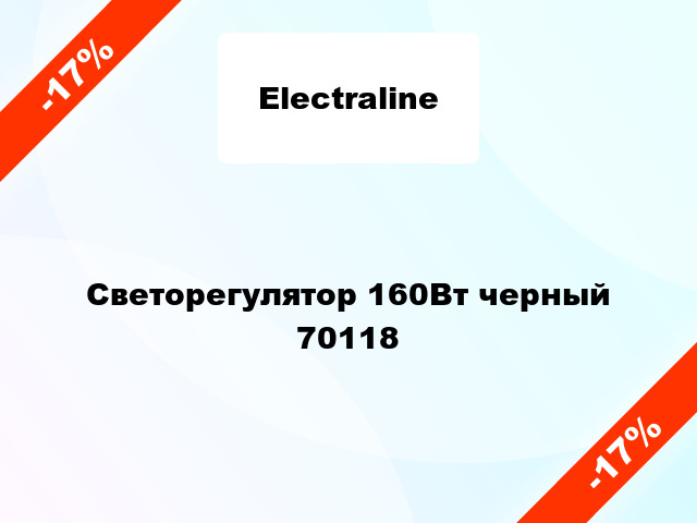 Светорегулятор 160Вт черный 70118