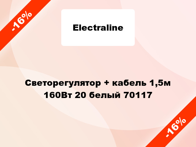 Светорегулятор + кабель 1,5м 160Вт 20 белый 70117