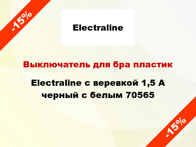 Выключатель для бра пластик Electralinе с веревкой 1,5 А черный с белым 70565