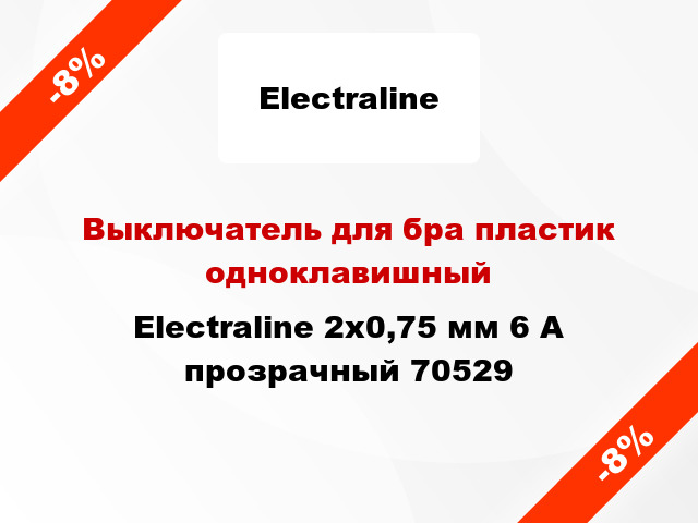 Выключатель для бра пластик одноклавишный Electralinе 2х0,75 мм 6 А прозрачный 70529