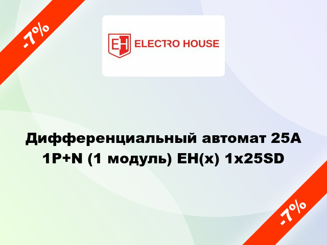 Дифференциальный автомат 25А 1P+N (1 модуль) EH(x) 1x25SD