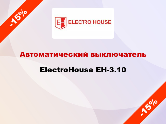 Автоматический выключатель ElectroHouse EH-3.10