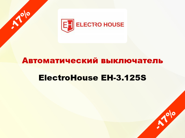 Автоматический выключатель ElectroHouse EH-3.125S