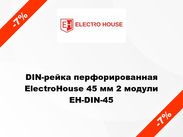 DIN-рейка перфорированная ElectroHouse 45 мм 2 модули EH-DIN-45