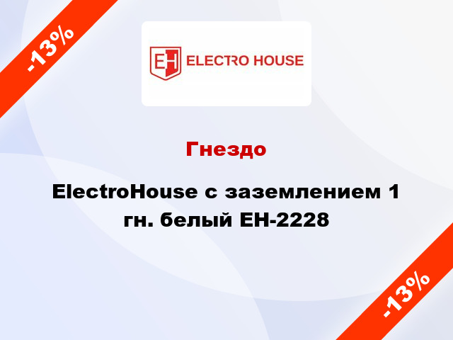 Гнездо ElectroHouse с заземлением 1 гн. белый EH-2228