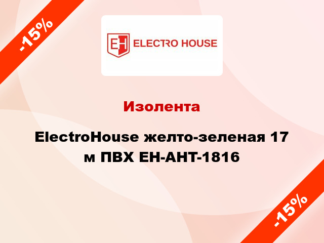 Изолента ElectroHouse желто-зеленая 17 м ПВХ EH-AHT-1816