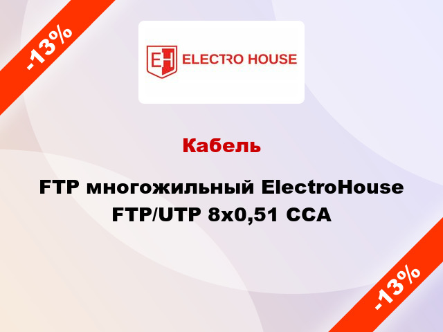 Кабель FTP многожильный ElectroHouse FTP/UTP 8х0,51 CCA