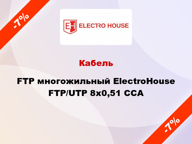 Кабель FTP многожильный ElectroHouse FTP/UTP 8х0,51 CCA