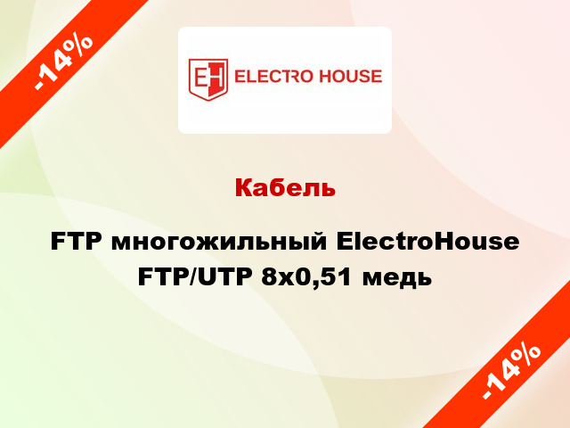 Кабель FTP многожильный ElectroHouse FTP/UTP 8х0,51 медь