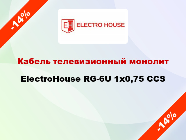 Кабель телевизионный монолит ElectroHouse RG-6U 1х0,75 CCS