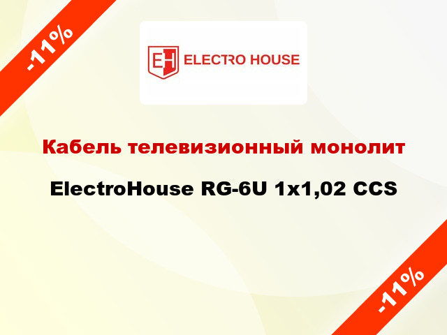 Кабель телевизионный монолит ElectroHouse RG-6U 1х1,02 CCS