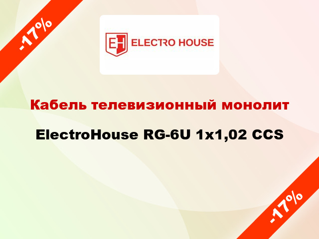 Кабель телевизионный монолит ElectroHouse RG-6U 1х1,02 CCS
